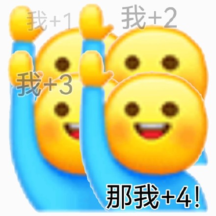 聊天凑数必备！这套“我加一”表情包火了