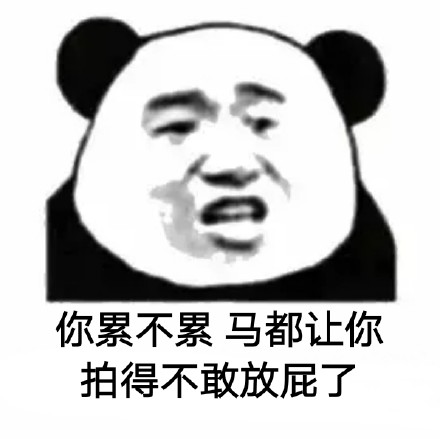 怼人斗图新神器！这套“你累不累”表情包太会吐槽了