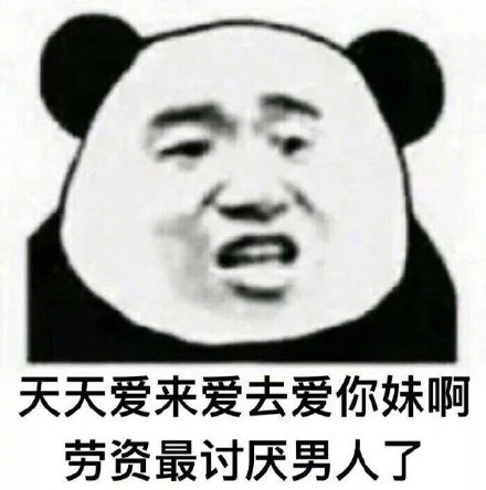我一天不骂男人浑身难受的熊猫头怼人表情包合集