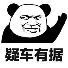 “我怀疑你...”系列熊猫头斗图表情包火了