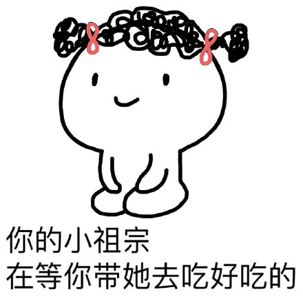 你的小祖宗耐心告罄，只剩1%等待值