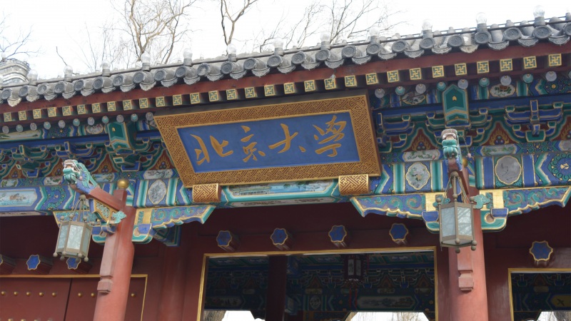 北京大学牌匾高清壁纸来啦 多尺寸可选