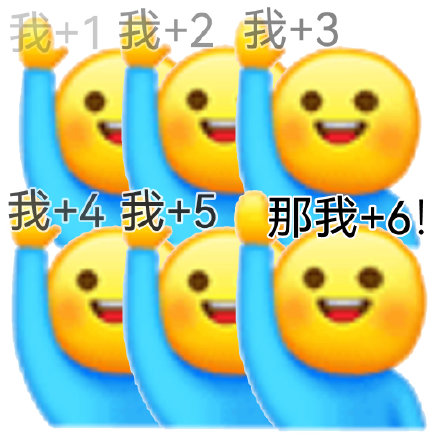 聊天斗图必备！那我加1系列表情包来啦