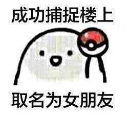 楼上学号？不，这套“成功捕捉楼上”表情包太会玩了