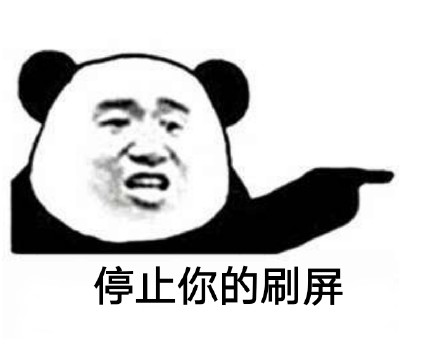 聊天救星！这套熊猫头“停止你的XX”表情包太好用了