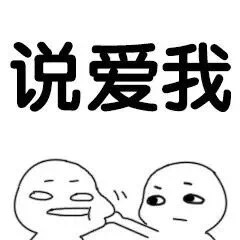 逼你说爱我的撩人表情包 快说！