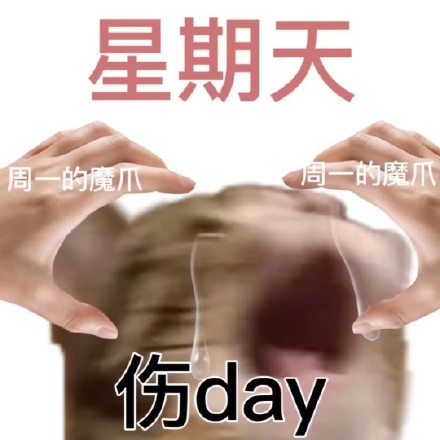 打工人专属！这套星期表情包戳中你的上班日常了吗