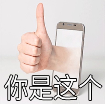 聊天必备！这款点赞竖大拇指表情包太好用了