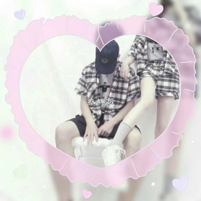 18组带姓氏的情侣头像一对两张 高清又好看