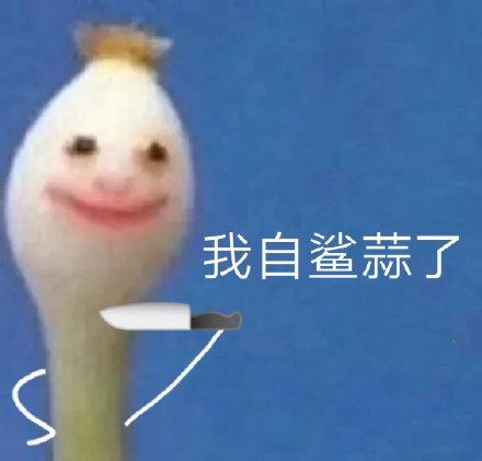 这套蒜头沙雕表情包，斗图时用简直绝了