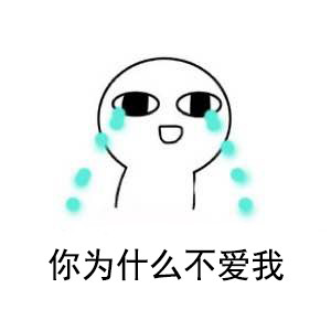 「我超爱你」主题表情包合集 撩妹撩汉都能用