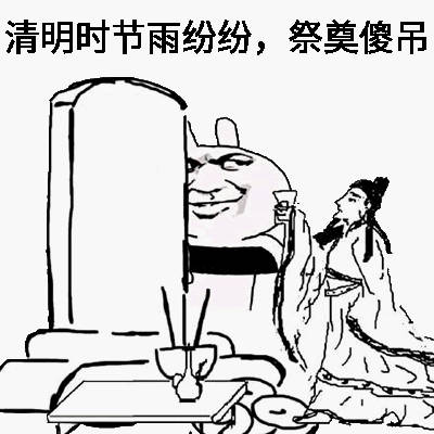清明节怼人整活表情包合集