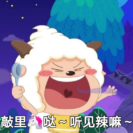 喜羊羊懒羊羊专属斗图表情包来啦