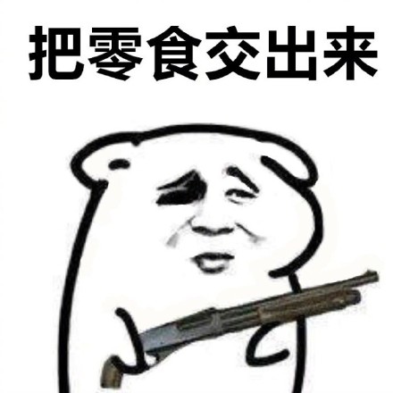 站住，把东西交出来！这套斗图表情包太好用了