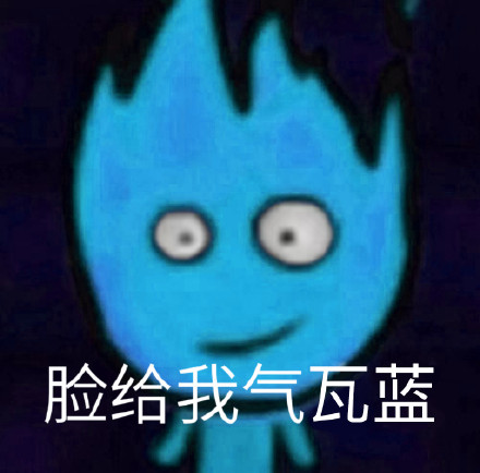 童年回忆杀！森林冰火人出表情包啦