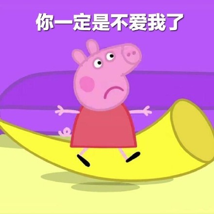 情侣日常互撩用的小猪佩奇表情包合集