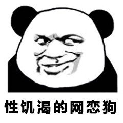 熊猫人斗图表情包合集来啦