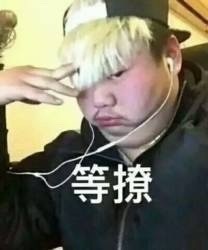 连麦吗？给你整了组辣眼睛表情包