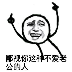 这套怼人表情包火了：鄙视你这种不爱老公的人