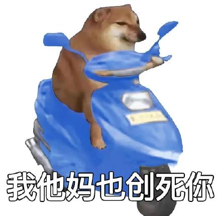“我他妈创死你”斗图表情包合集