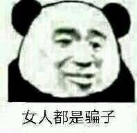 “或许这就是娘们吧”系列怼人表情包