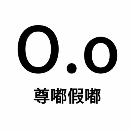 超火的尊嘟假嘟表情包来啦