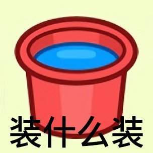 羊了个羊专属斗图表情包来啦