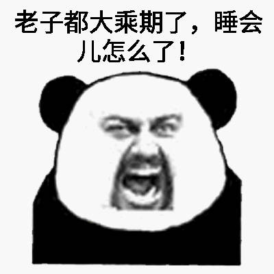 熬夜修仙党专属！这套熊猫头修仙表情包太好用了