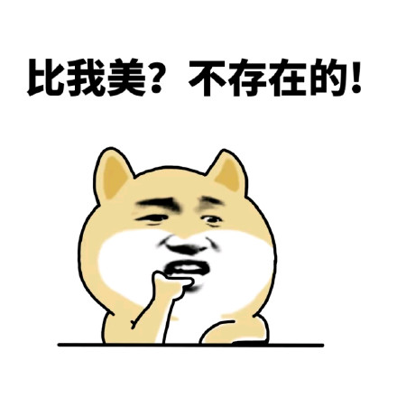 小黄狗版「不存在的」表情包来啦