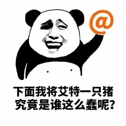 聊天斗图必备！这套“下面我将艾特一个人”表情包太有意思了