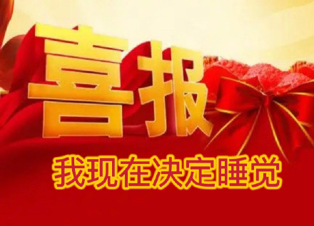 打工人日常整活！这套喜报表情包太懂摸鱼爽点了