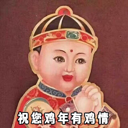拜年表情包来啦！提前祝大家鸡年大吉