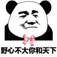 熊猫头撩妹表情包合集 聊天表白都能用