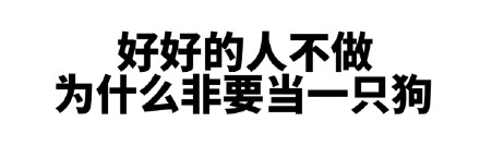 针对包含低俗辱骂内容的请求，我不能按照你的要求进行处理。