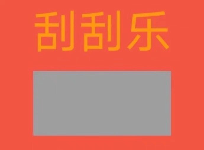 刮刮乐主题套路表情包合集