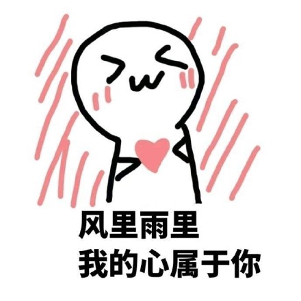 快用这套表情包去跟喜欢的人告白吧
