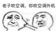 我吹空调，你吹空调外机！这套怼人表情包火了