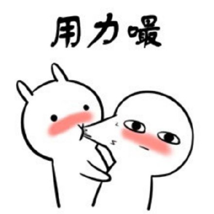 约会助攻！这款「嘬一口」撩人情话表情包太好用了
