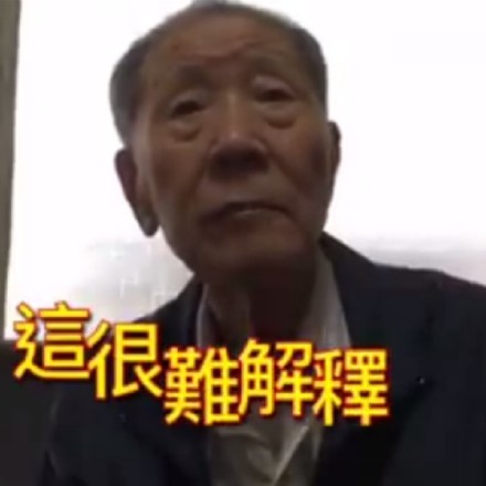 东北爷爷老夏的斗图表情包来啦