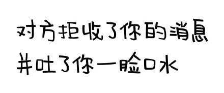 聊天冷场救星！这套“对方拒绝了你的消息”表情包火了