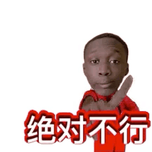 全网热门黑人小哥动图表情包合集