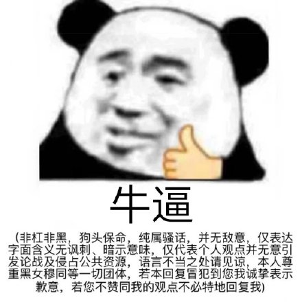 上网聊天斗图少不了！这套熊猫头表情包太好用了