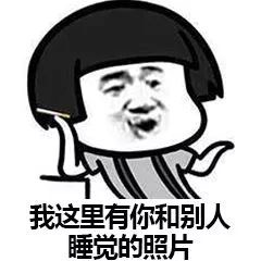 套路表情包：我有你和别人睡觉的照片！