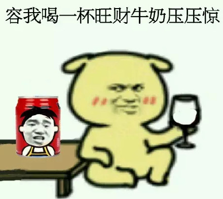 「容我喝点东西压压惊」表情包合集来啦