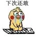 小黄鸡跪搓衣板表情包来了，道歉哄人全靠它
