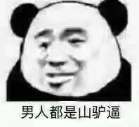 我一天不骂男人浑身难受的熊猫头怼人表情包合集