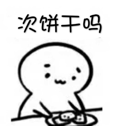 用饼干就能撩到心仪的人？这套聊天套路表情包火了