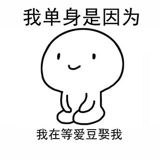 这套单身理由表情包火了！我单身是因为我还只是个宝宝