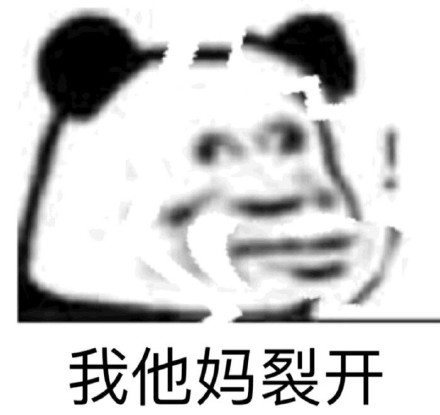 聊天必备！直接裂开表情包合集整理好了