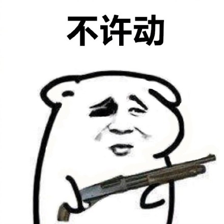 站住，把东西交出来！这套斗图表情包太好用了